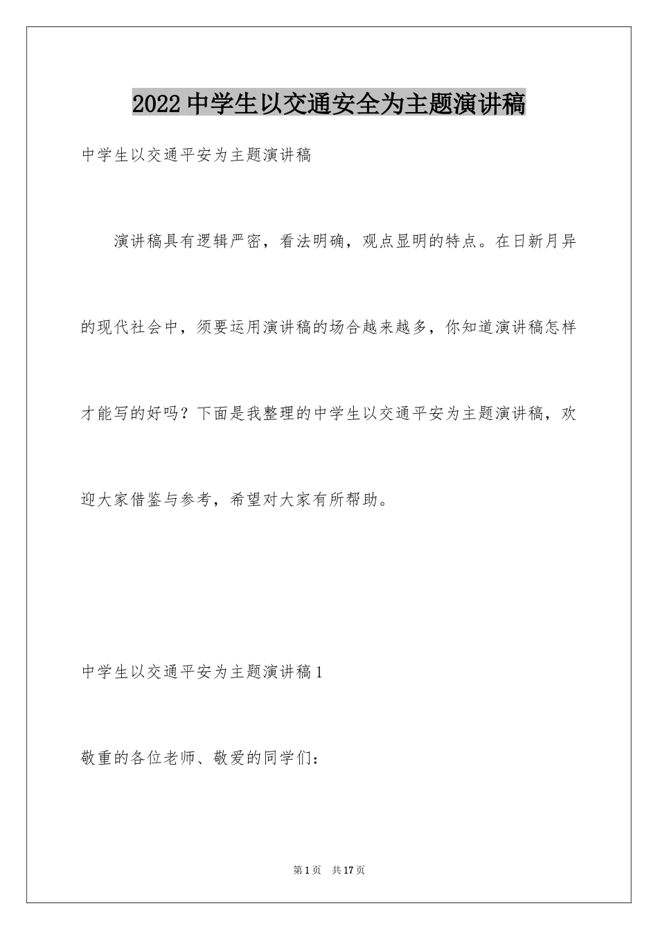 2024中学生以交通安全为主题演讲稿_第1页
