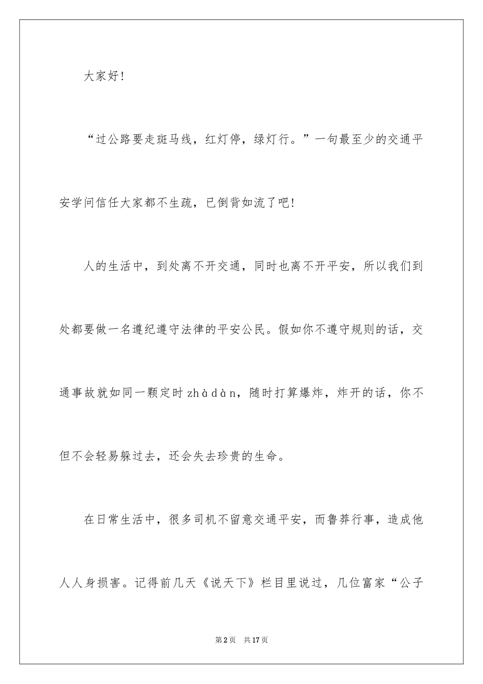 2024中学生以交通安全为主题演讲稿_第2页