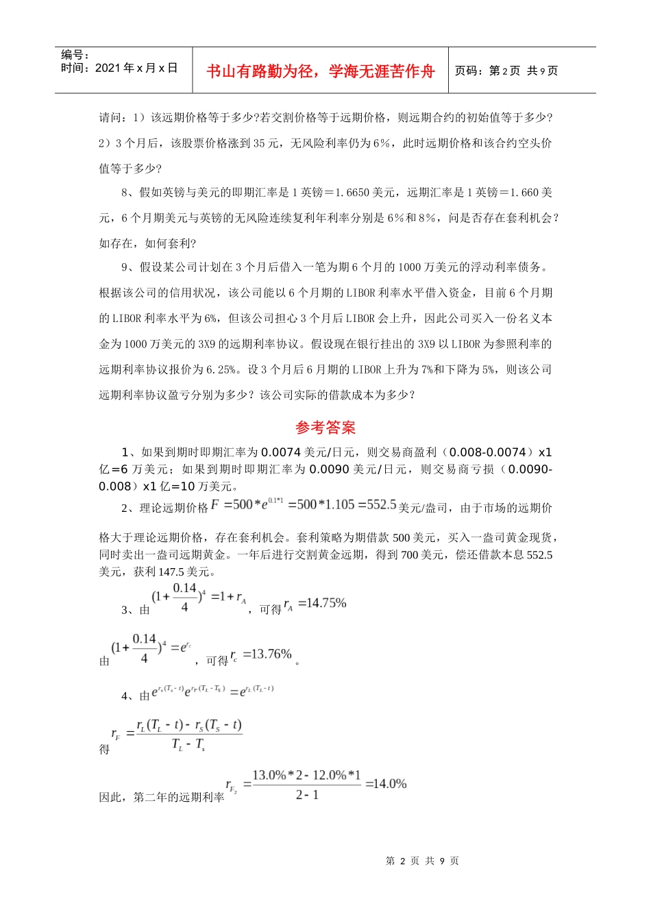 山财金融工程双学位复习题及参考答案_第2页