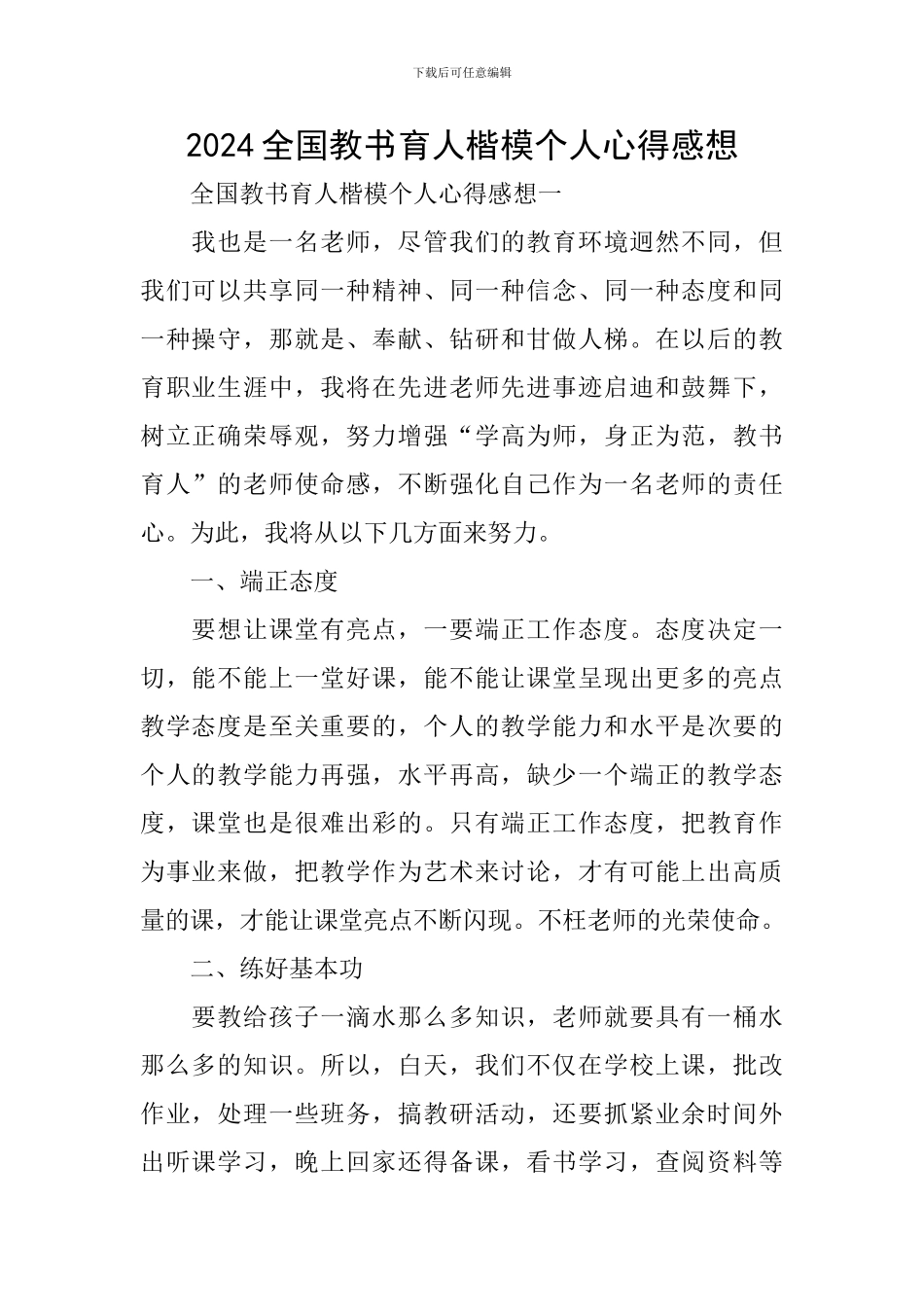 2024全国教书育人楷模个人心得感想_第1页