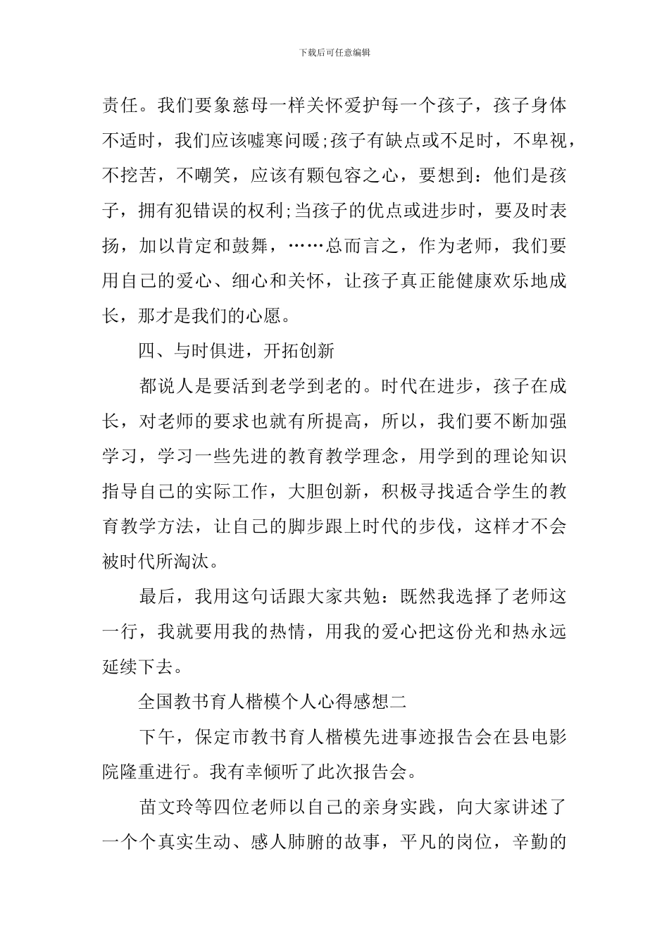 2024全国教书育人楷模个人心得感想_第3页