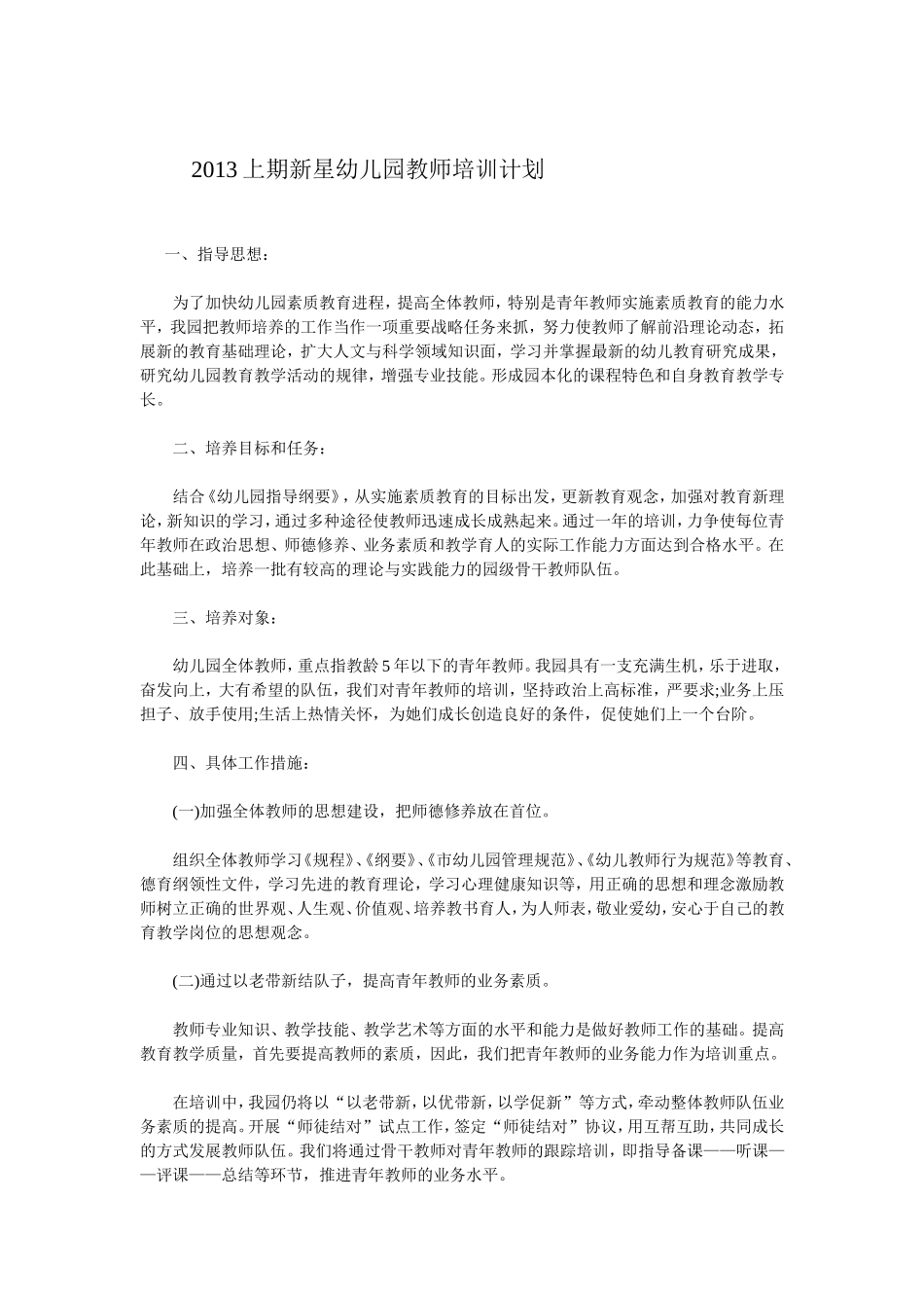2013上期新星幼儿园教师培训计划_第1页