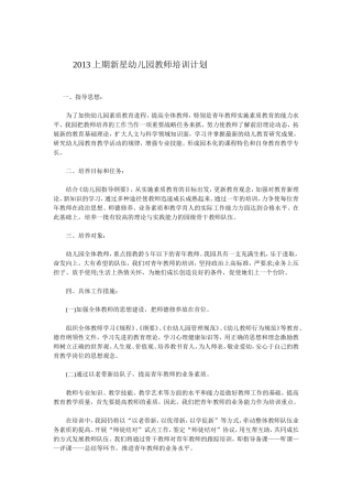 2013上期新星幼儿园教师培训计划