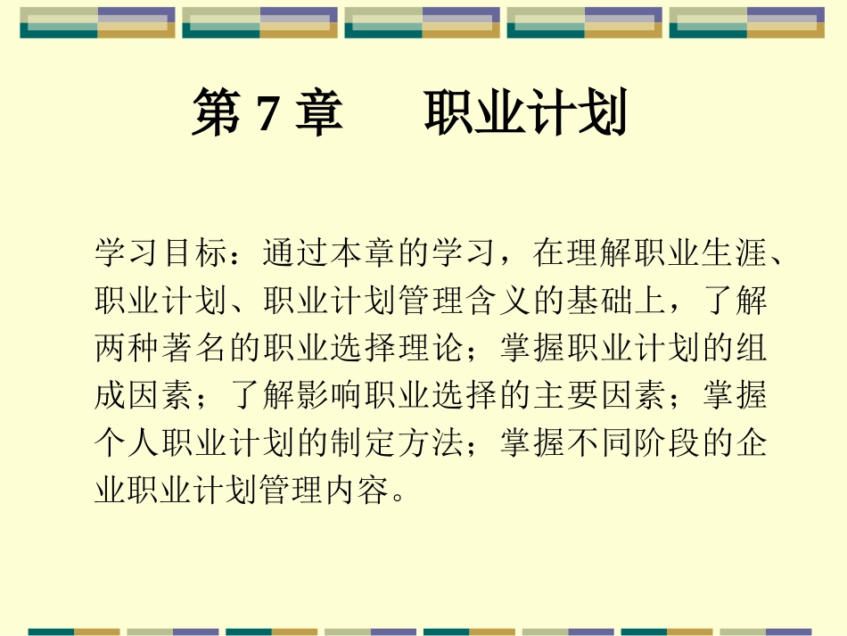 第七章 职业计划 东北财经大学_第1页