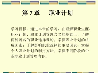 第七章 职业计划 东北财经大学