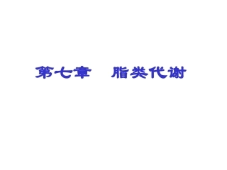 第七章 脂类代谢