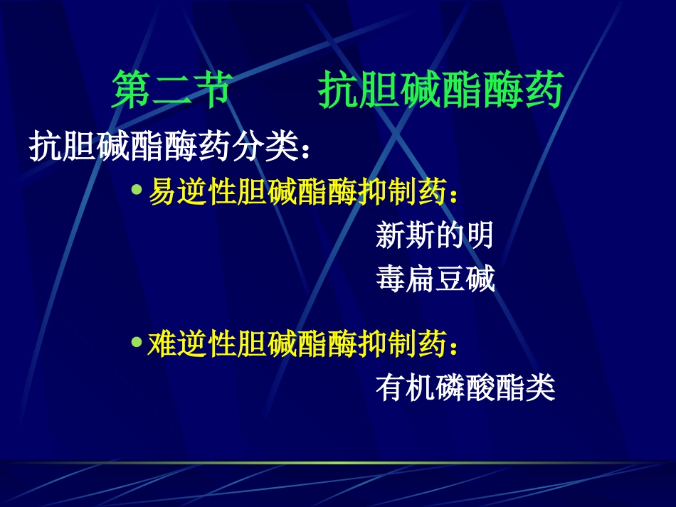 第七章 胆碱酯酶抑制剂_第2页