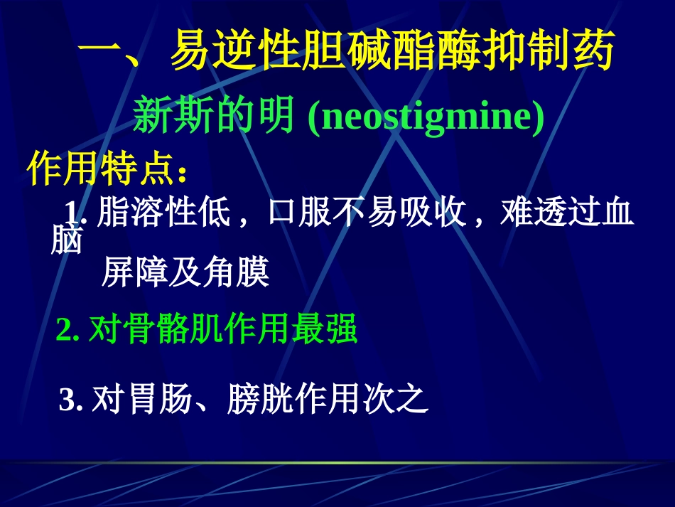 第七章 胆碱酯酶抑制剂_第3页