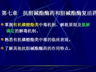 第七章 胆碱酯酶抑制剂