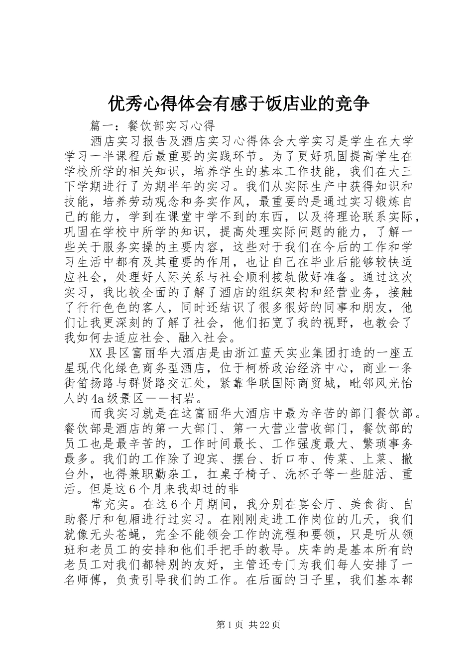 优秀心得体会有感于饭店业的竞争 _第1页
