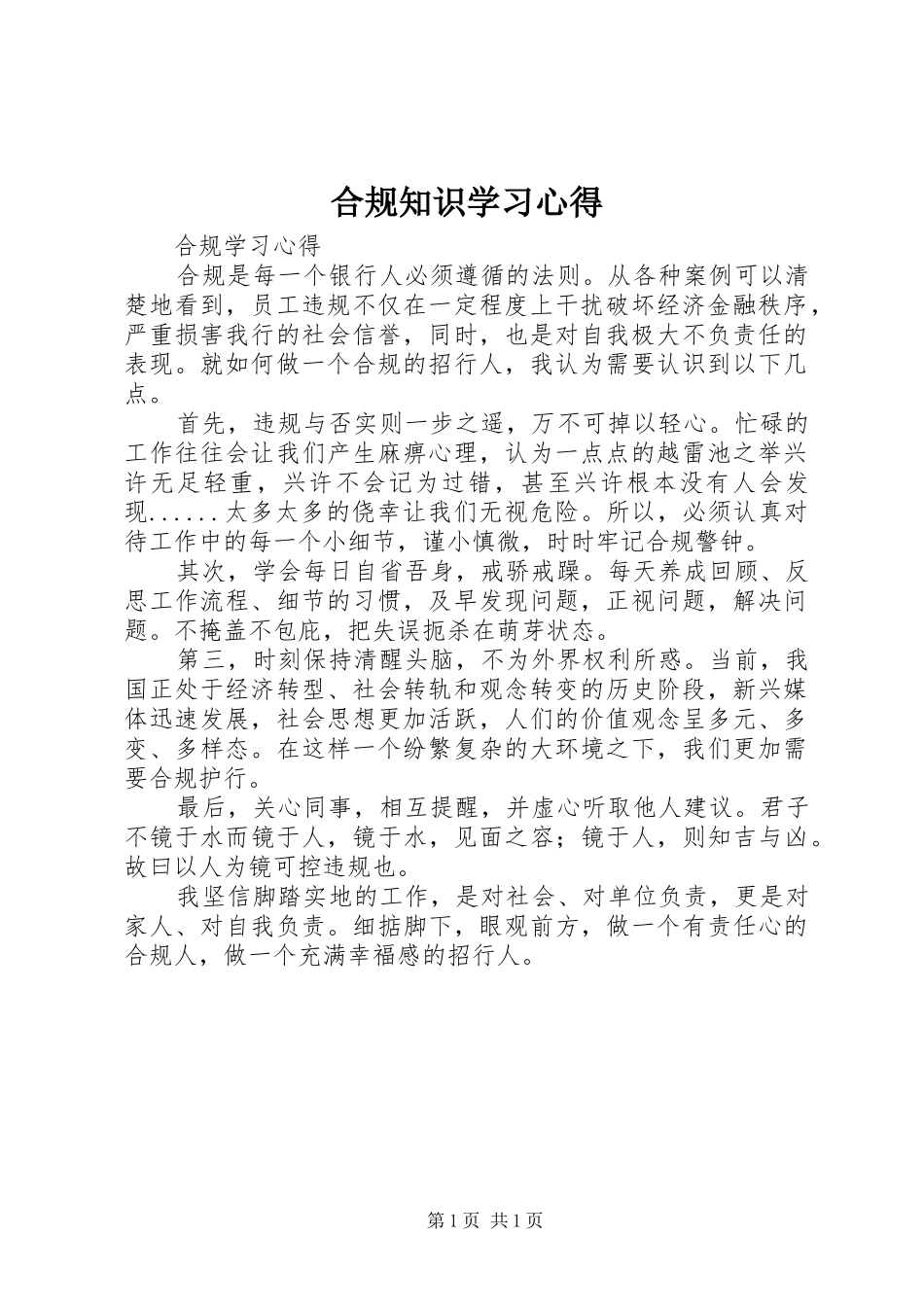 合规知识学习心得 _第1页