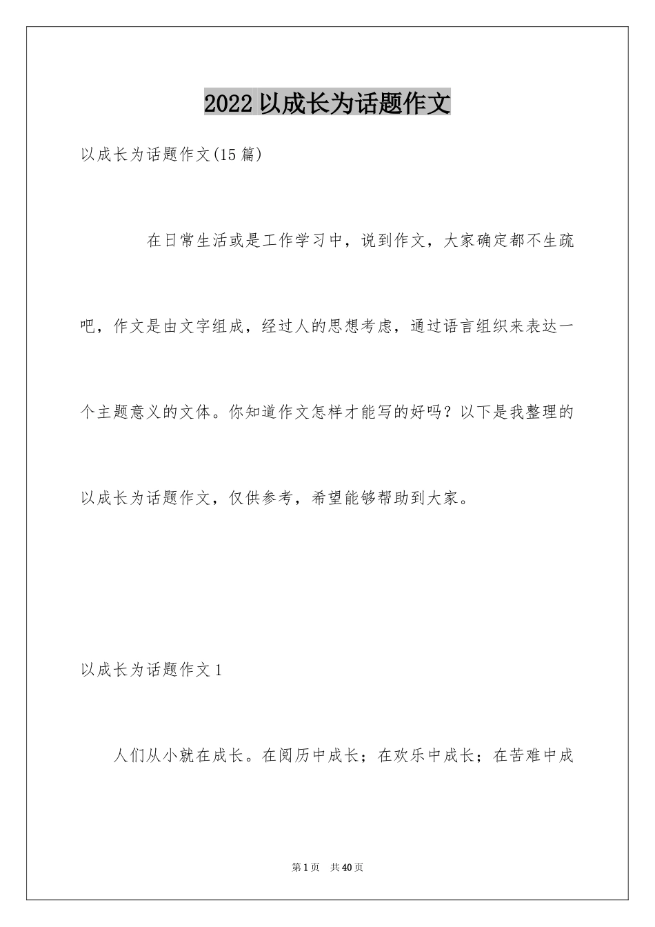 2024以成长为话题作文_6_第1页