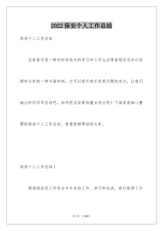 2024保安个人工作总结_30