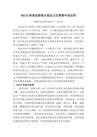 [饮食酒类]HACCP体系的原理与食品卫生管理中的应用