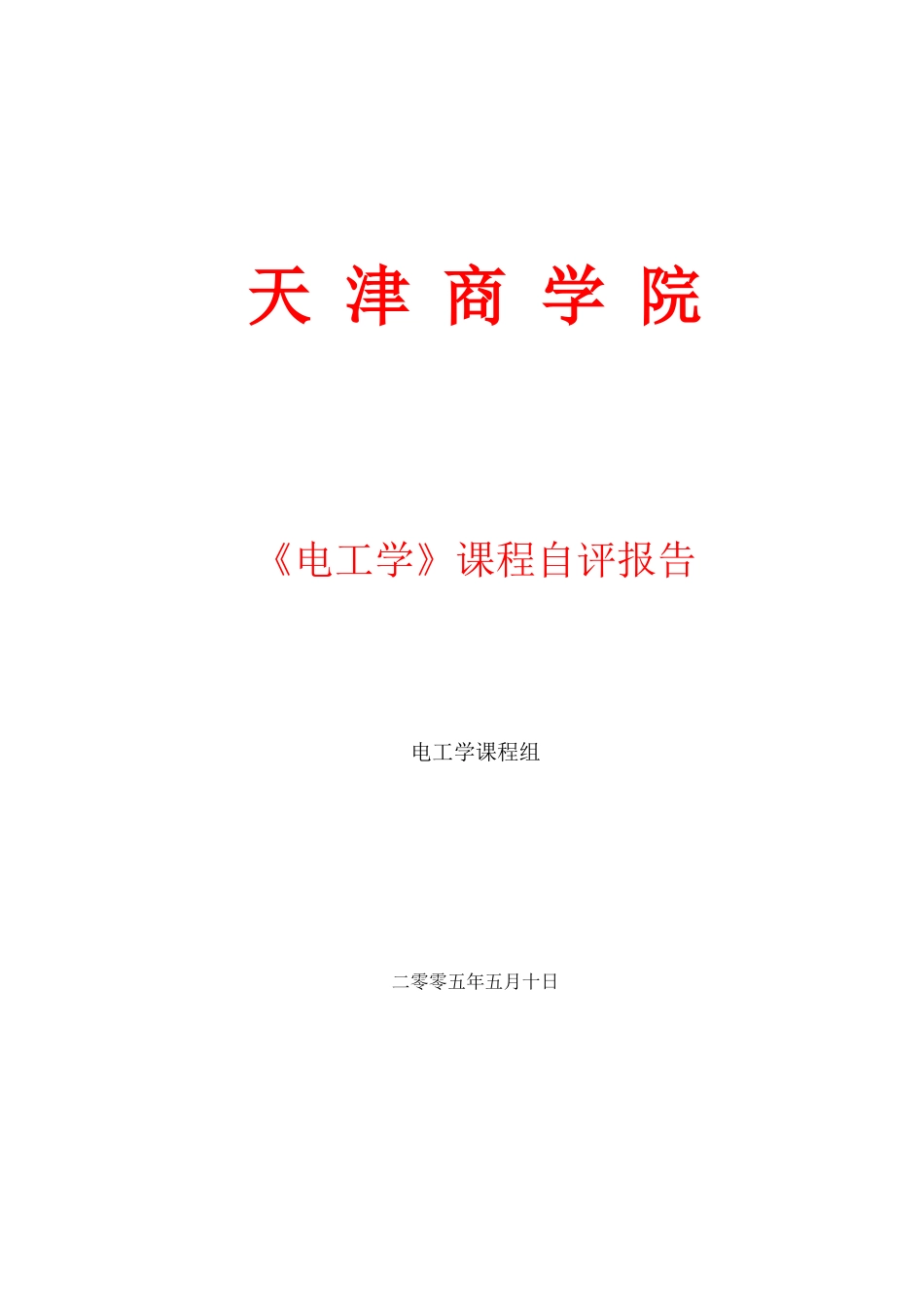 天津商学院《电工与电子技术》课程自评报告_第1页