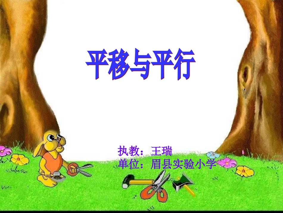 平移与平行课件_第1页