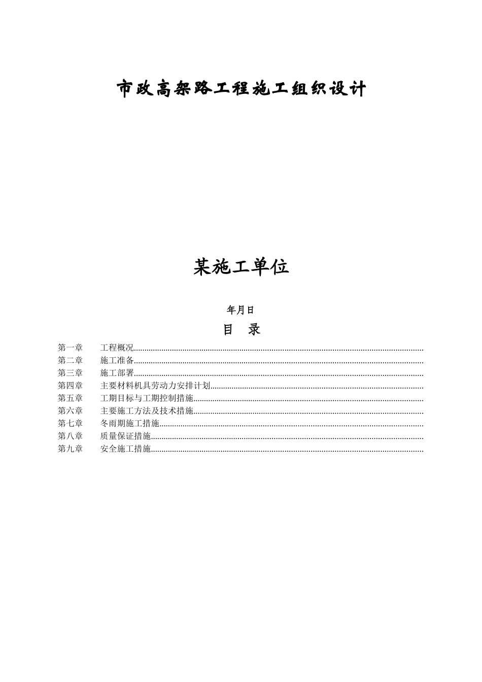 市政高架路工程施工组织设计方案_第1页