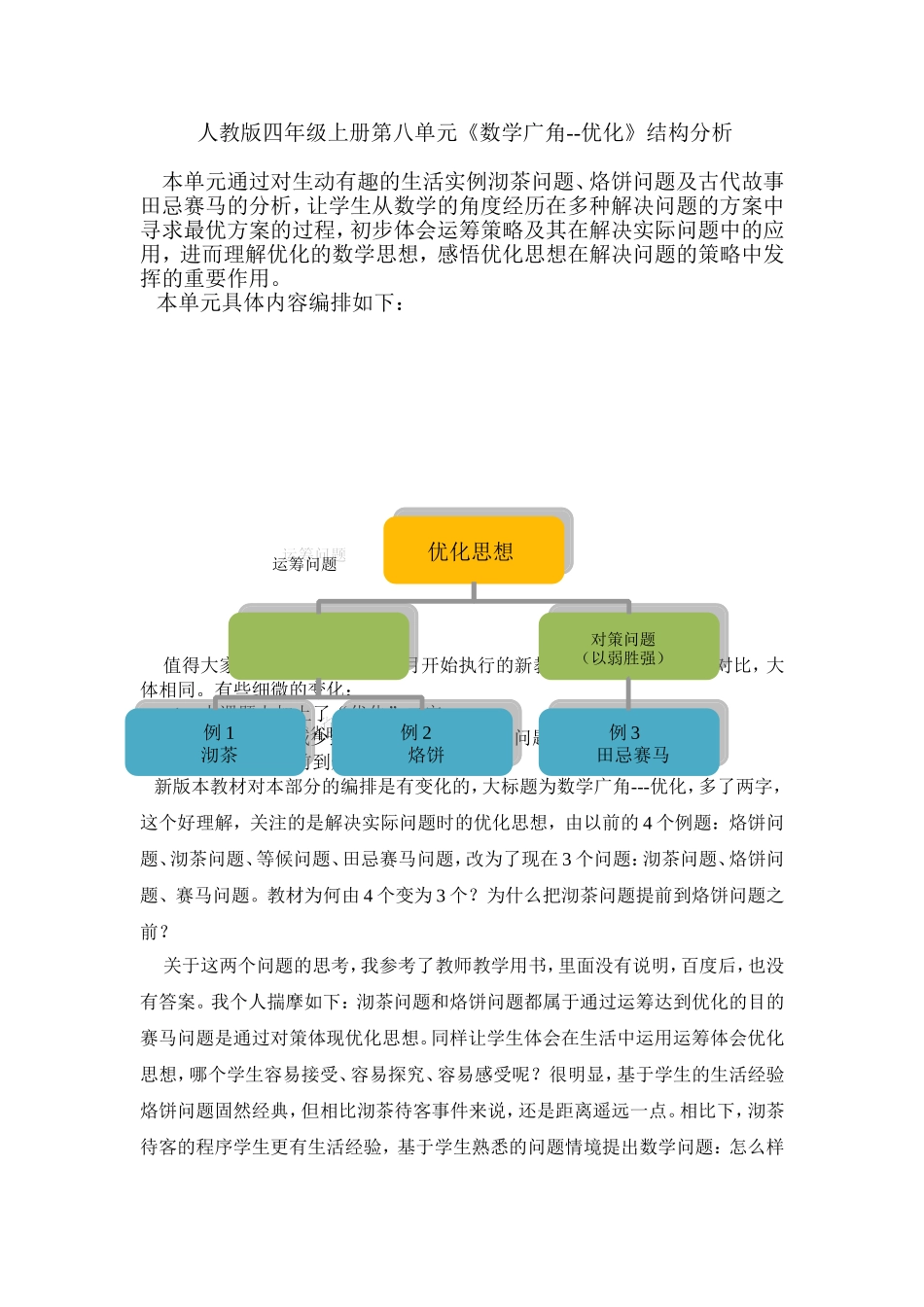 人教版四下《数学广角--优化》单元j结构分析_第1页