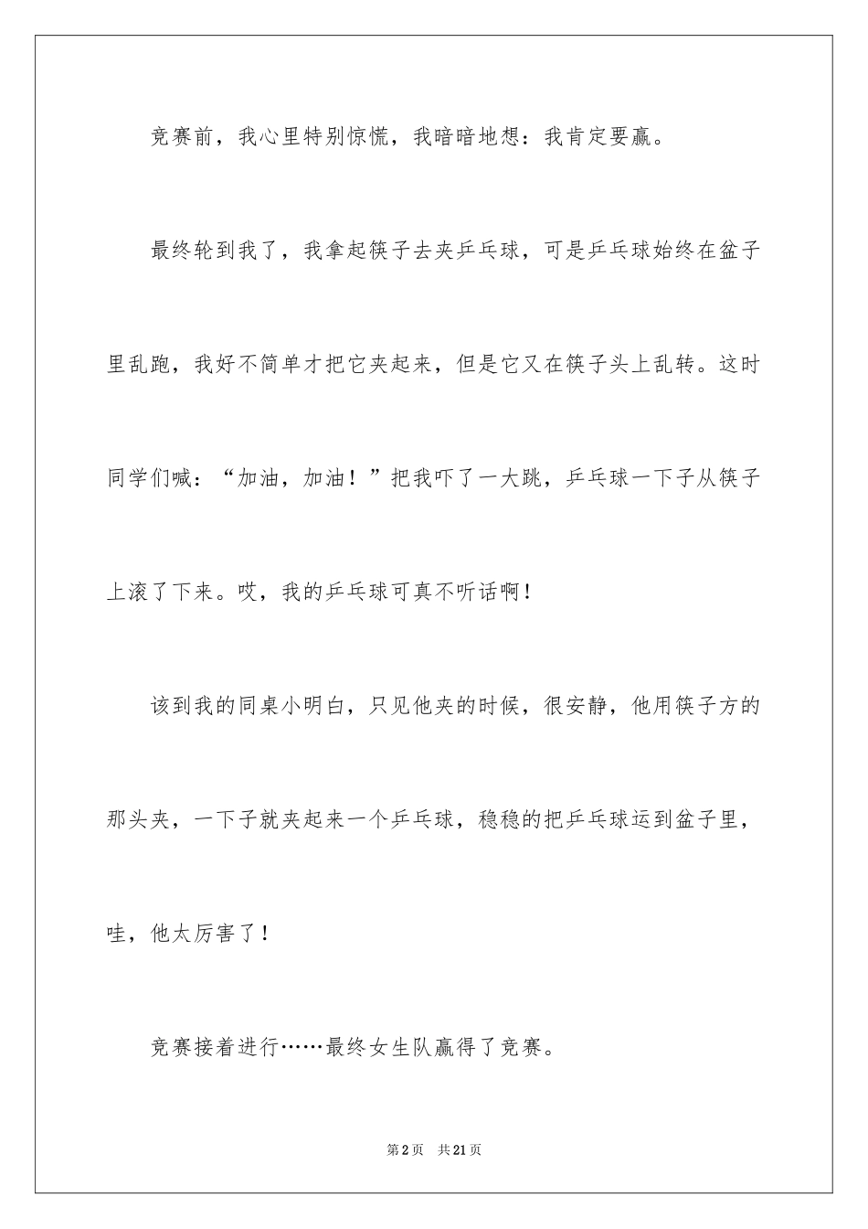 2024乒乓球比赛作文_47_第2页