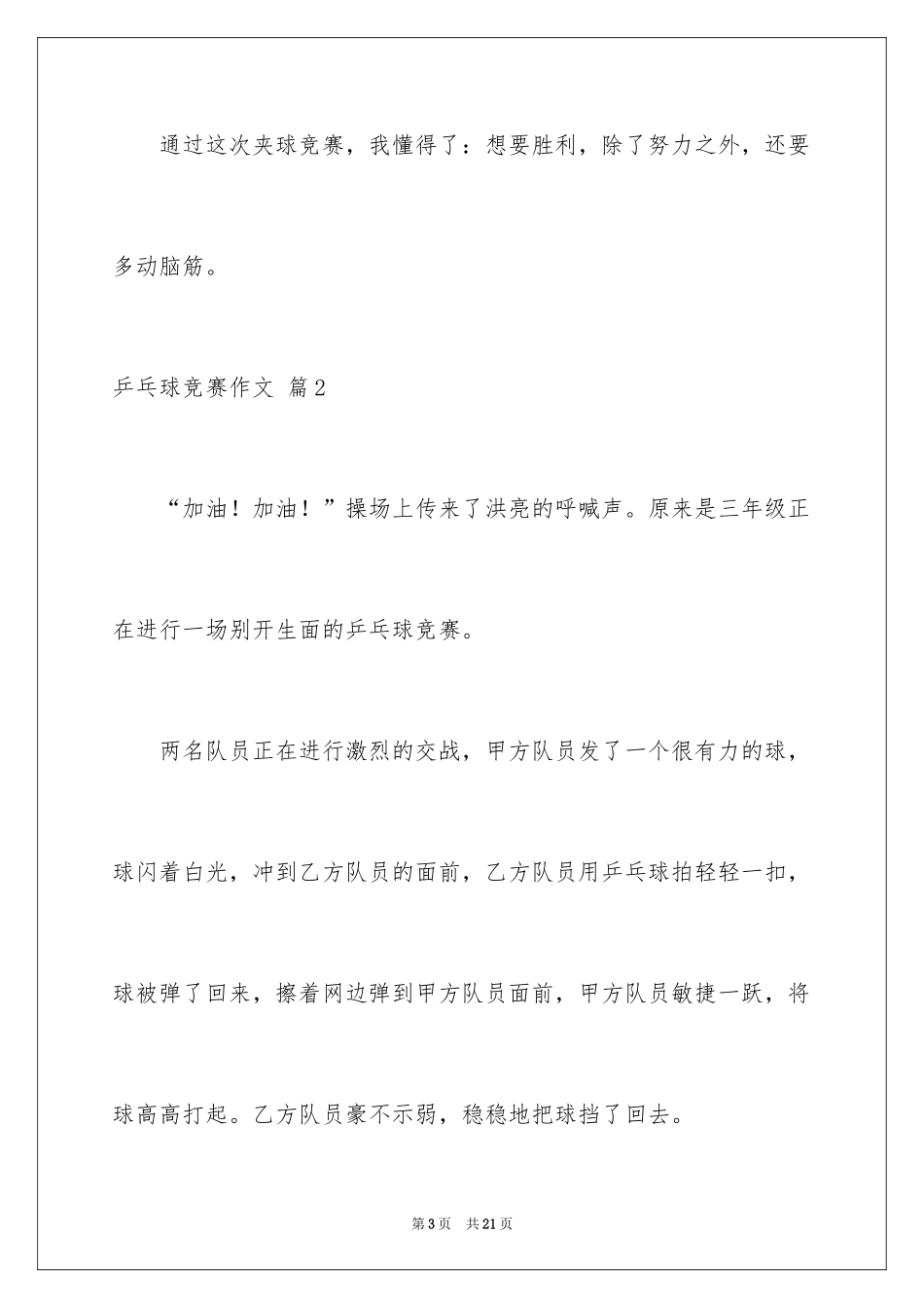 2024乒乓球比赛作文_47_第3页