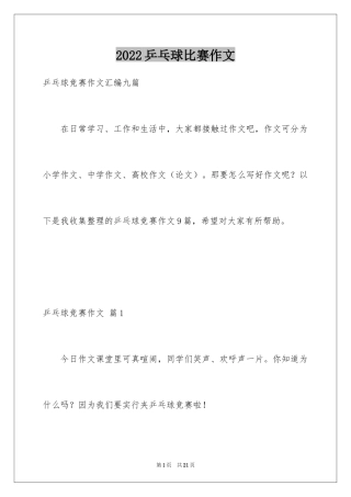 2024乒乓球比赛作文_47