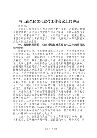 书记在全区文化宣传工作会议上的讲话