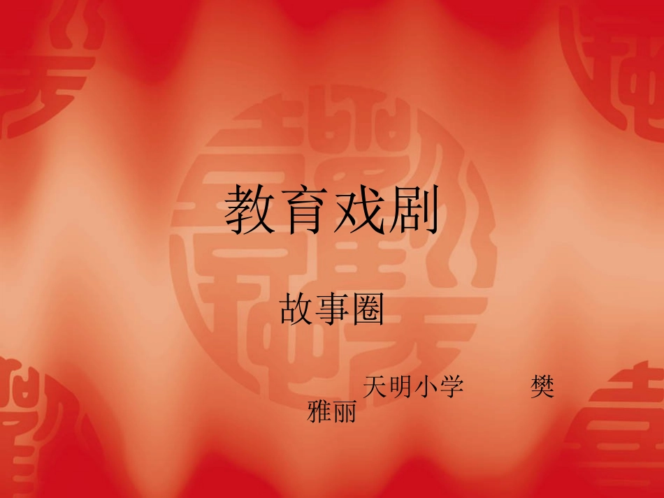 教育戏剧大脚丫跳芭蕾演示文稿_第1页