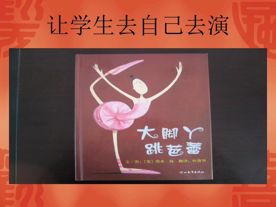 教育戏剧大脚丫跳芭蕾演示文稿_第2页