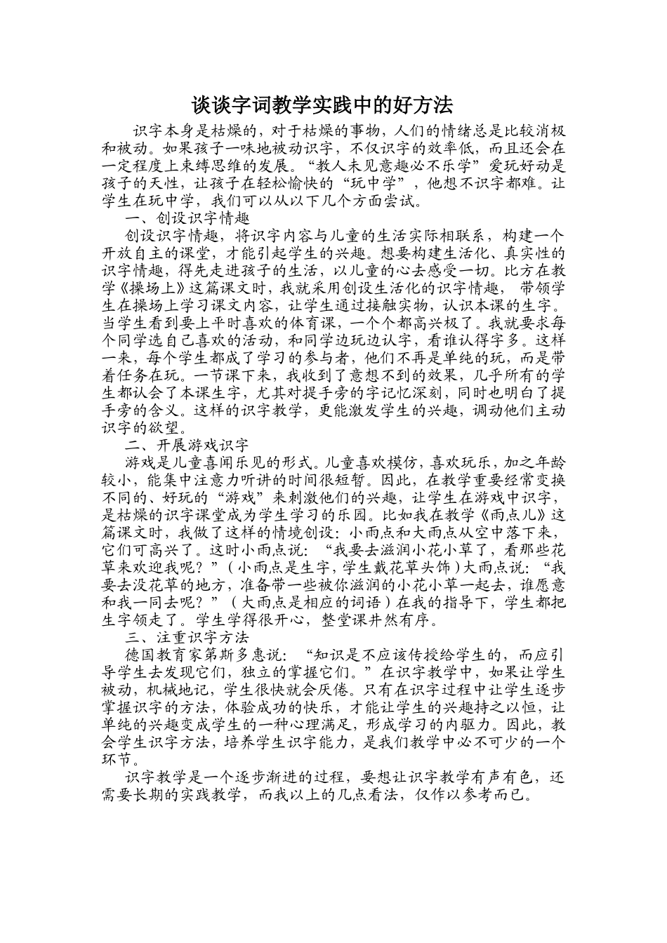 谈谈字词教学实践中的好方法(2)_第1页