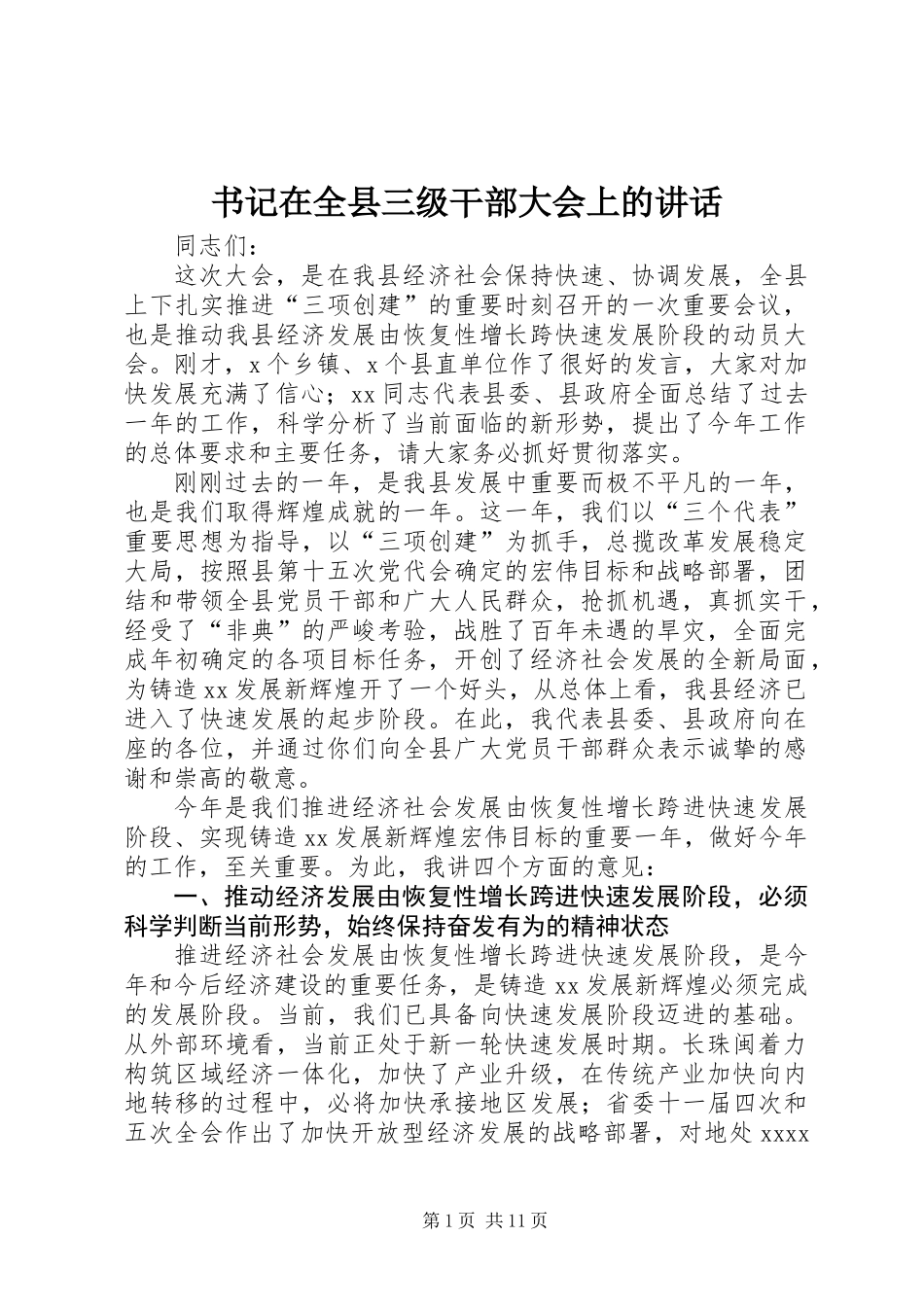 书记在全县三级干部大会上的讲话_第1页