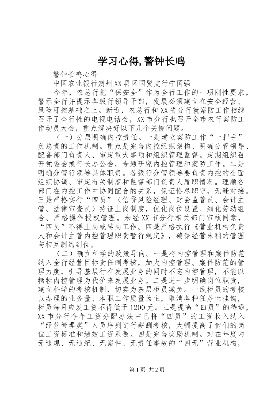 学习心得,警钟长鸣 _第1页