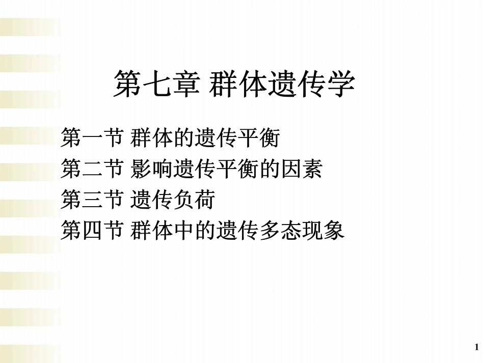 第七章 群体遗传学_第1页