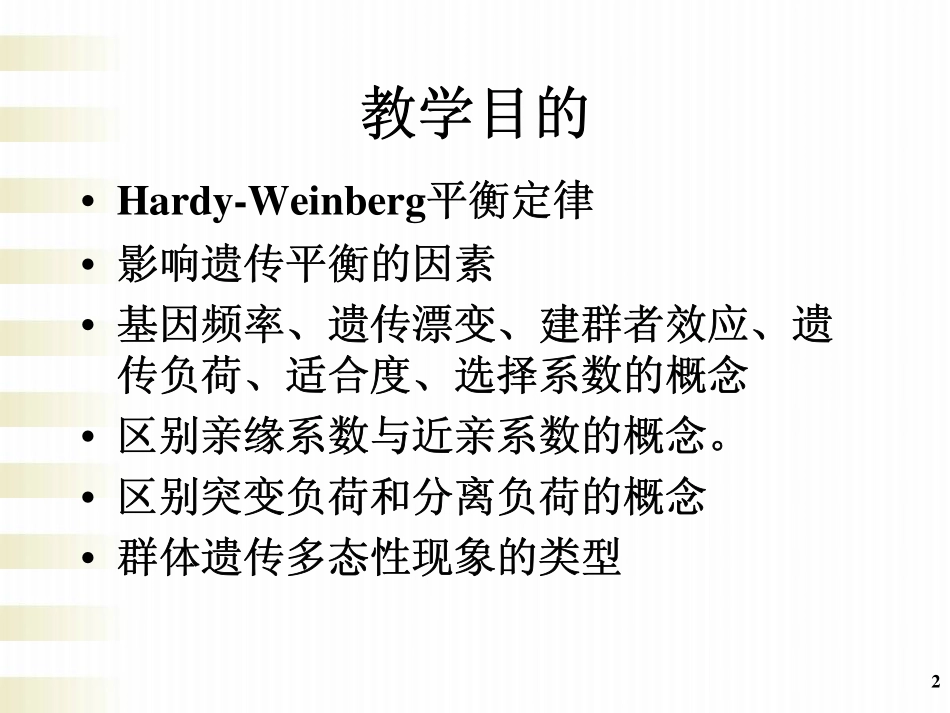 第七章 群体遗传学_第2页