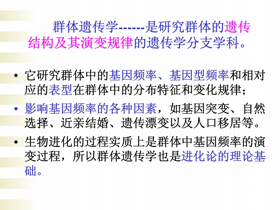 第七章 群体遗传学_第3页