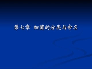 第七章 细菌的分类命名
