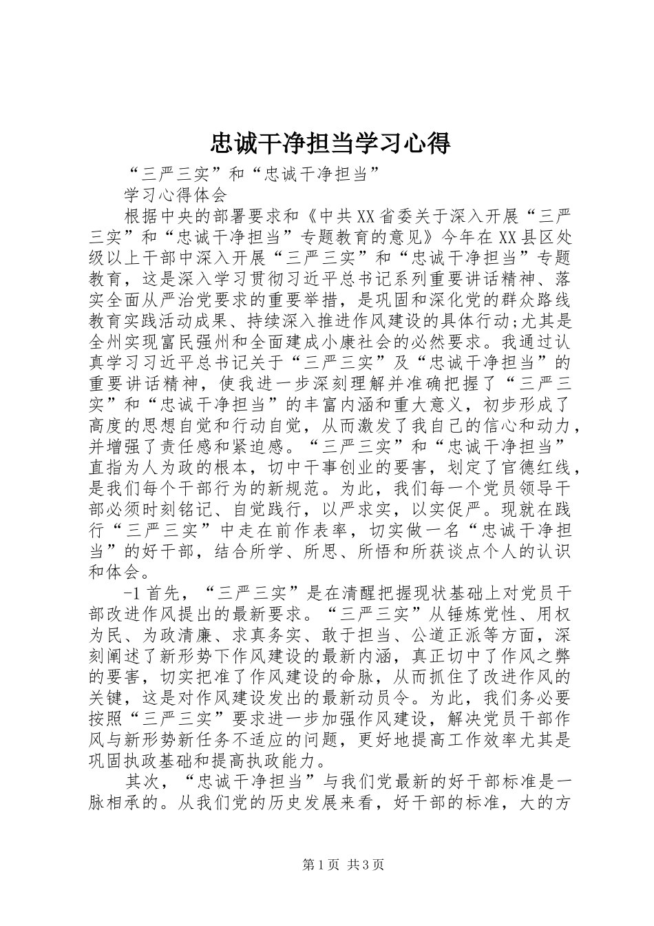 忠诚干净担当学习心得 _第1页