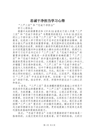 忠诚干净担当学习心得 