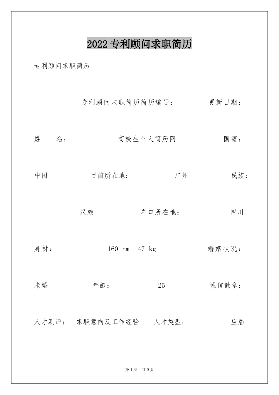 2024专利顾问求职简历_第1页