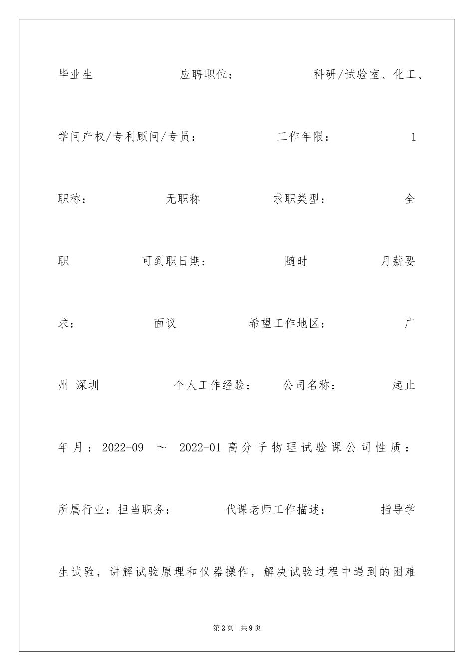 2024专利顾问求职简历_第2页