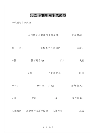 2024专利顾问求职简历