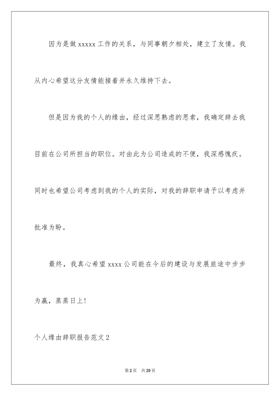 2024个人原因辞职报告_67_第2页