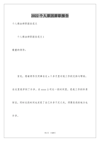 2024个人原因辞职报告_67