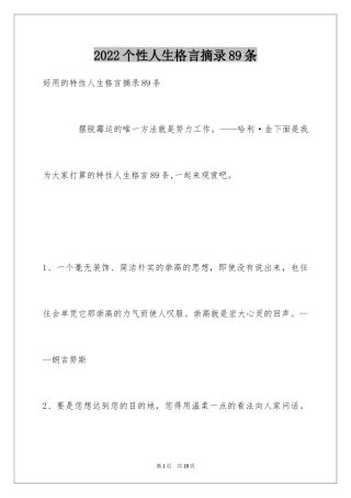 2024个性人生格言摘录89条