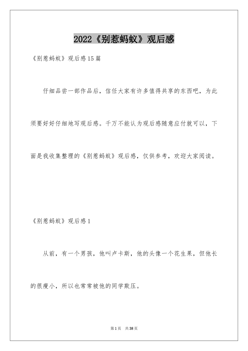 2024《别惹蚂蚁》观后感_1_第1页