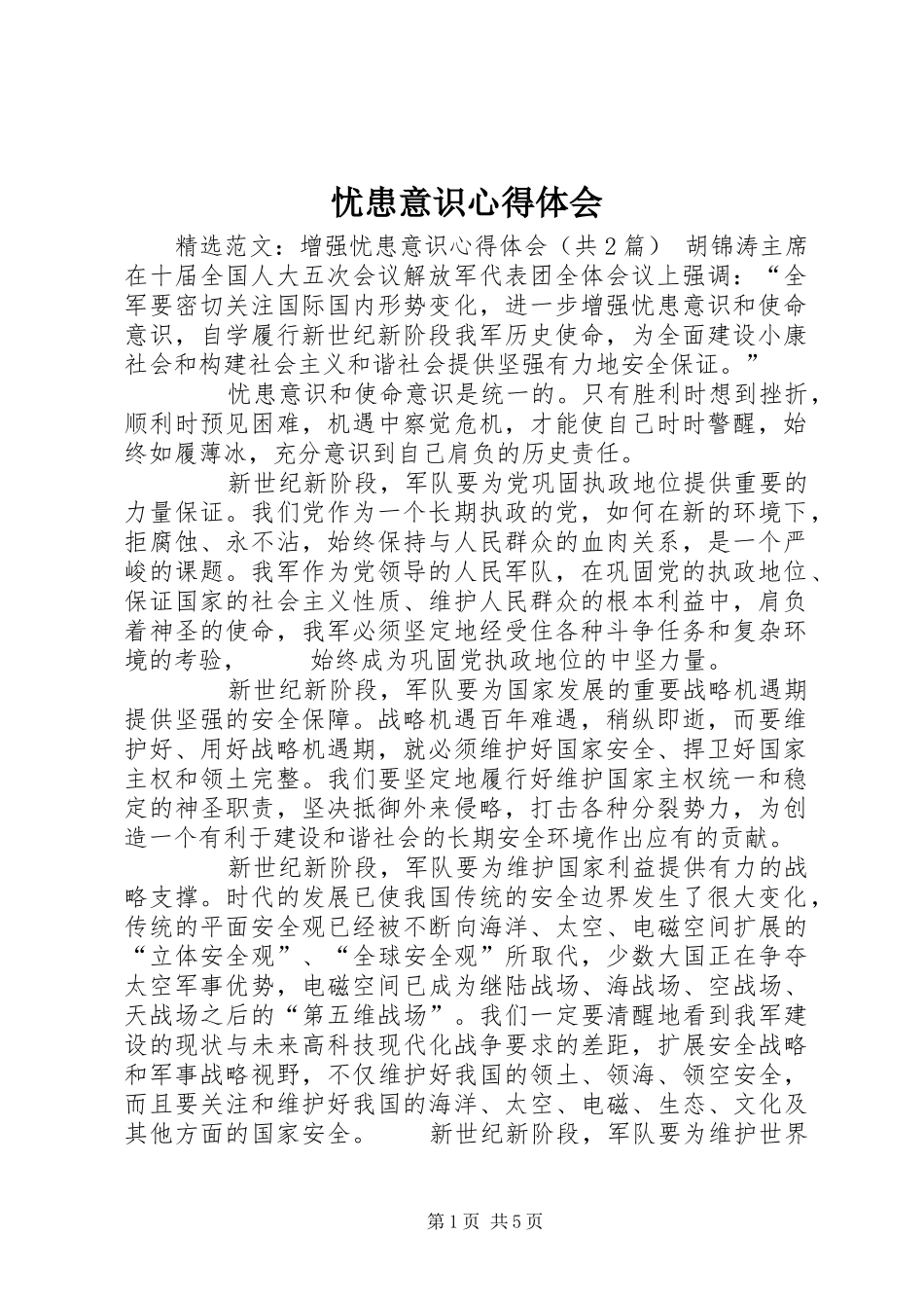 忧患意识心得体会 _第1页