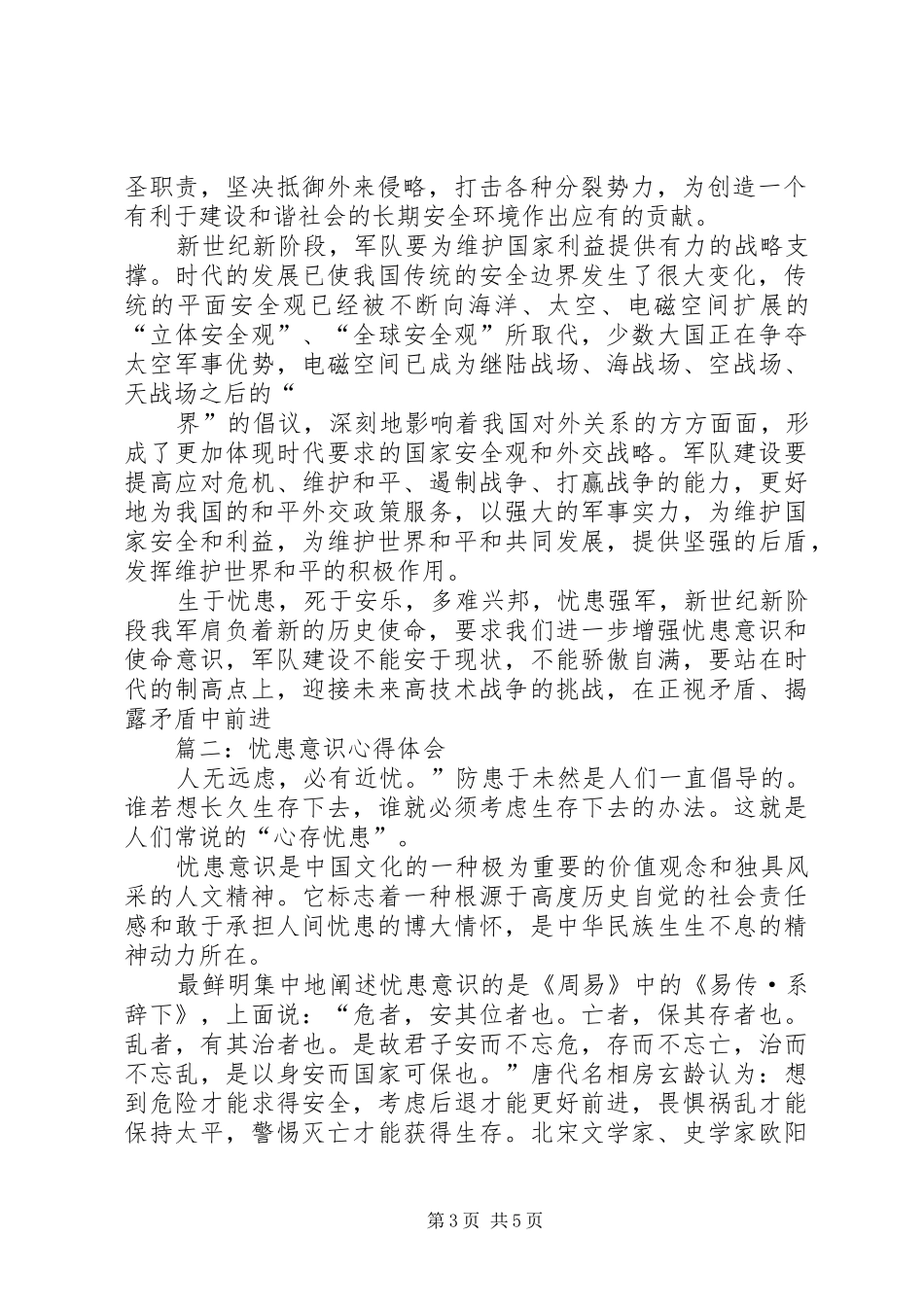 忧患意识心得体会 _第3页