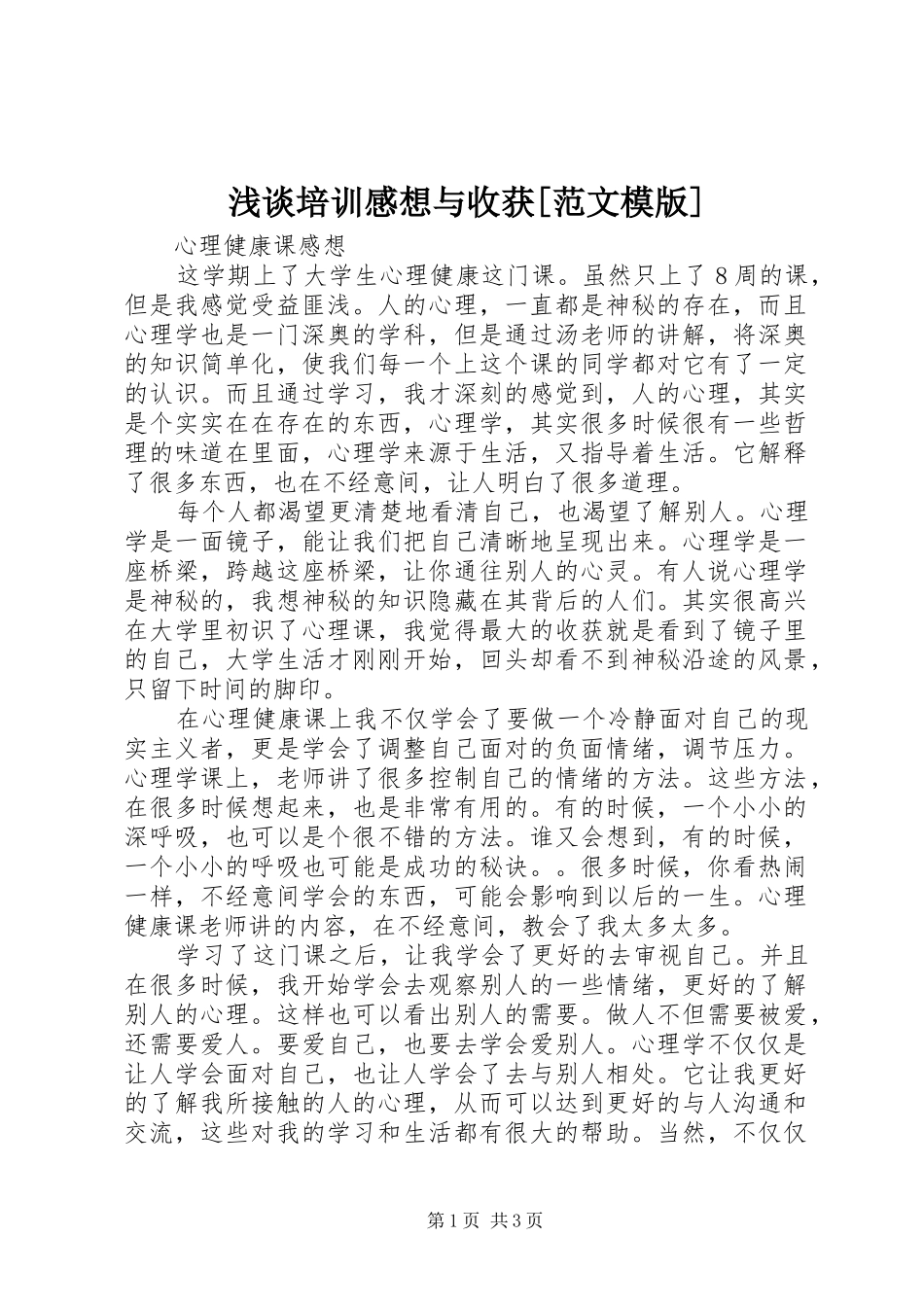 浅谈培训感想与收获[范文模版] _第1页