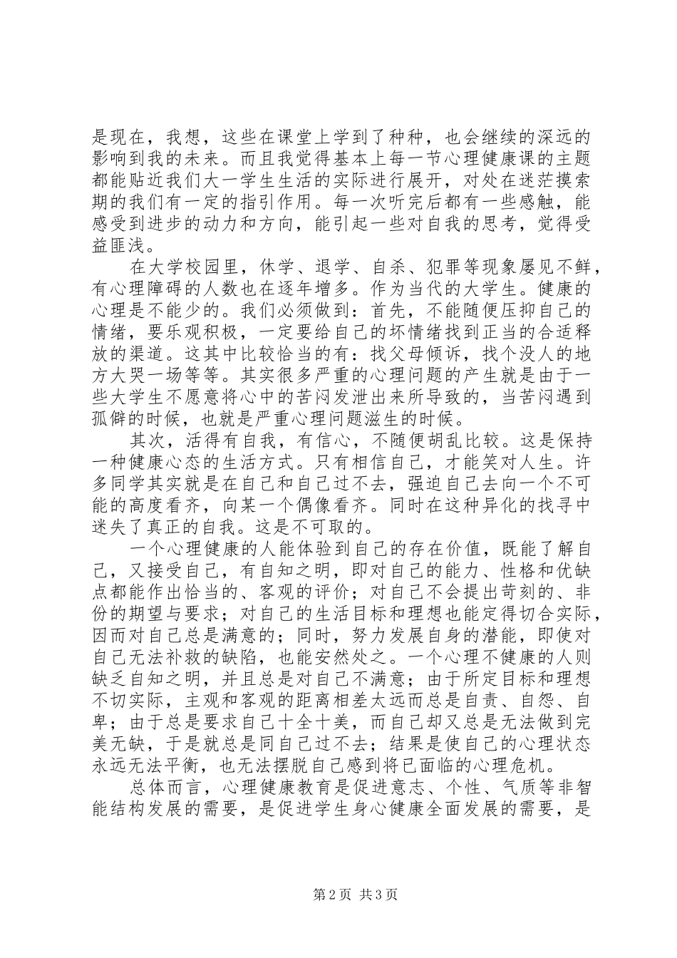 浅谈培训感想与收获[范文模版] _第2页