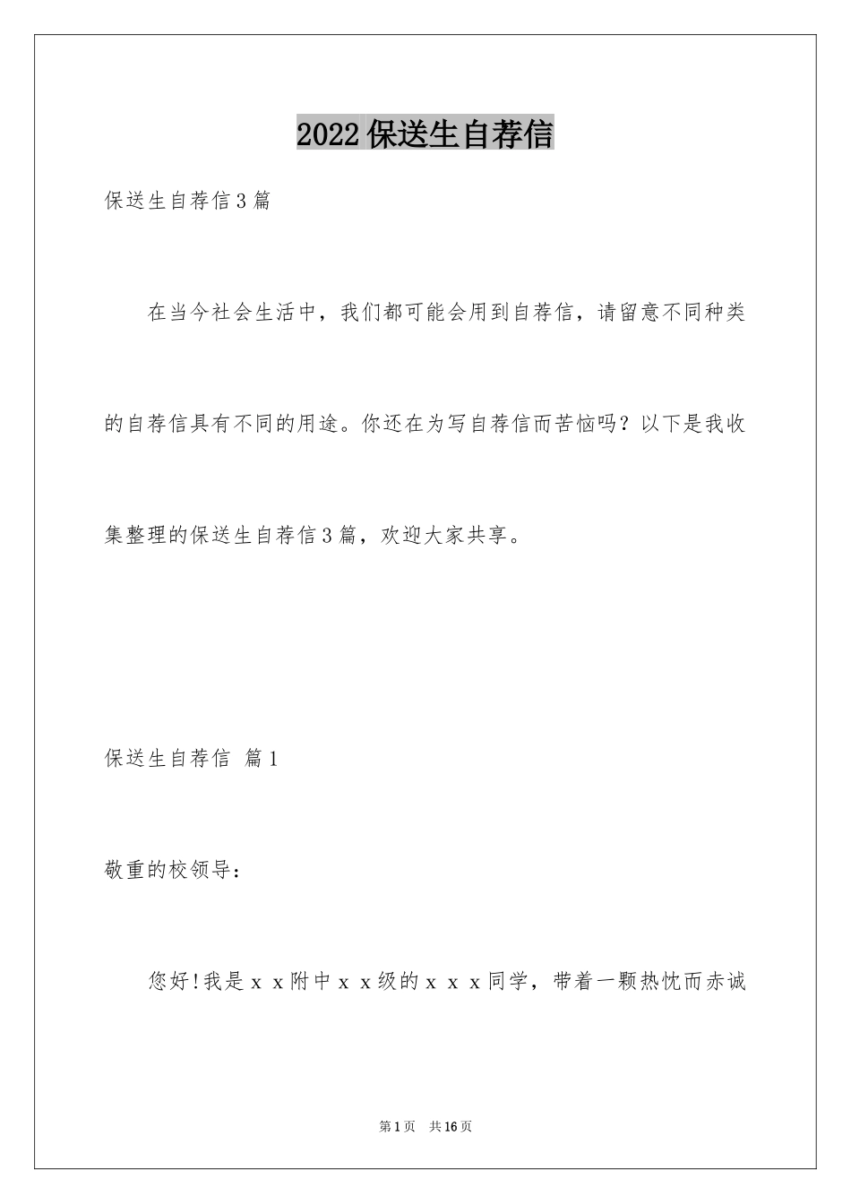 2024保送生自荐信_14_第1页