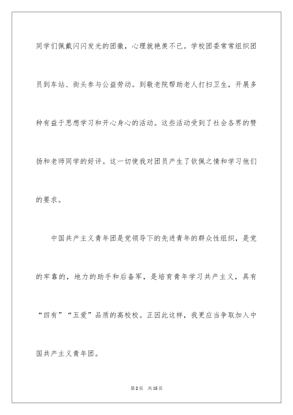 2024中学生入团申请书参考_第2页